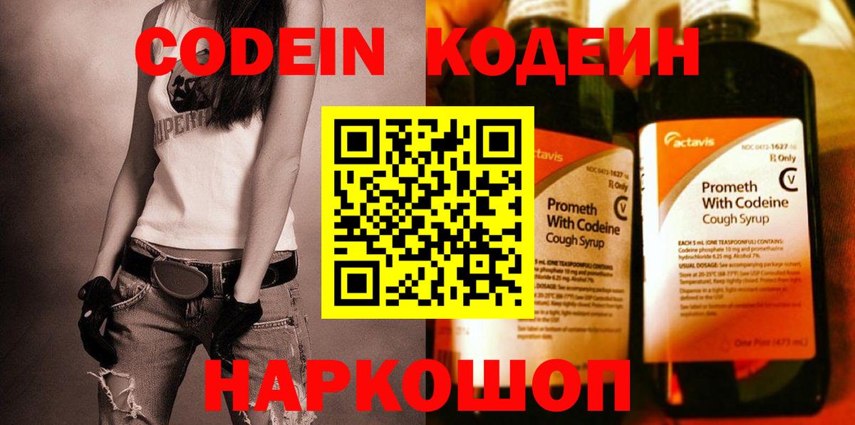 Кодеин Purple Drank Псков