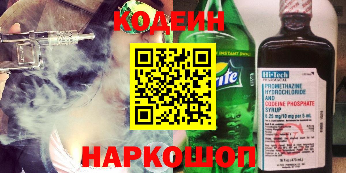 Codein напиток Lean (лин)  Кодеиновый сироп Lean Purple Drank  Вход с VPN  Псков 